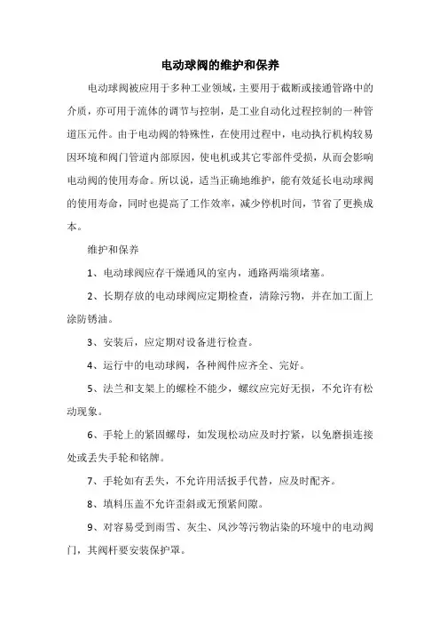 电动球阀的维护和保养