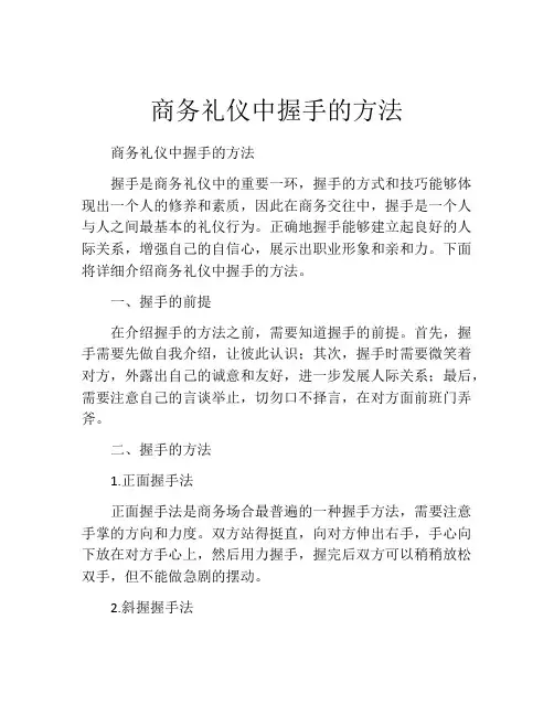 商务礼仪中握手的方法