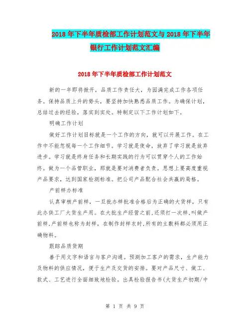 2018年下半年质检部工作计划范文与2018年下半年银行工作计划范文汇编