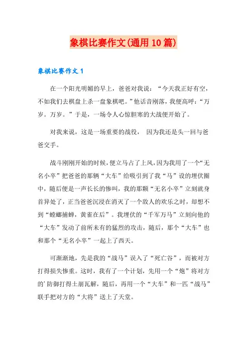 象棋比赛作文(通用10篇)