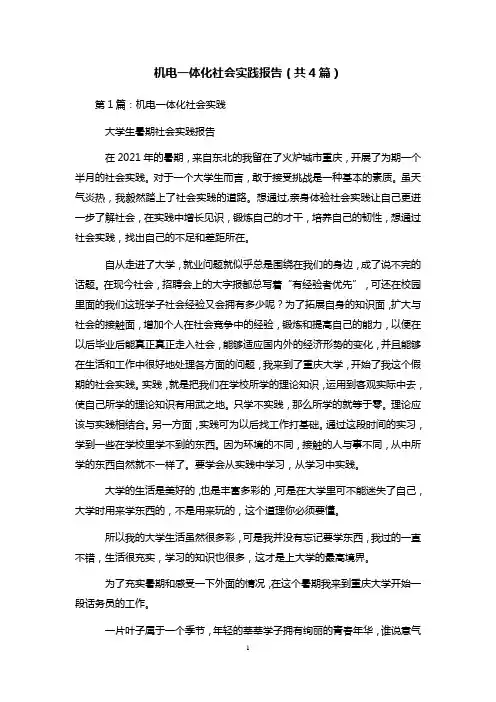 机电一体化社会实践报告(共4篇) 