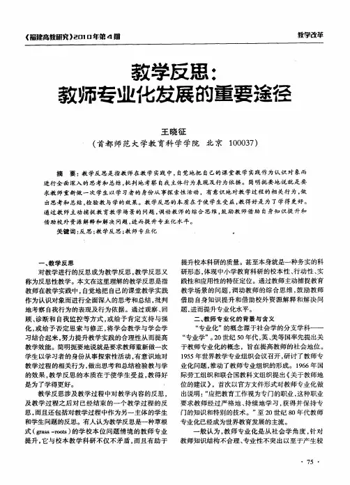 教学反思：教师专业化发展的重要途径