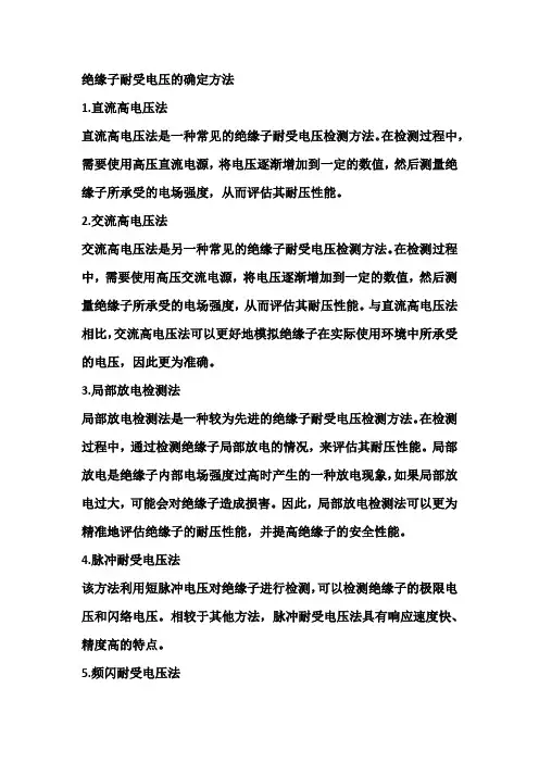 绝缘子耐受电压的确定方法