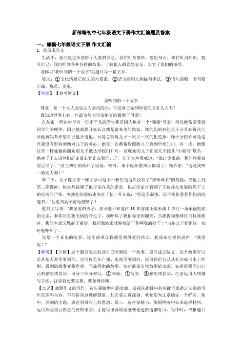 新部编初中七年级语文下册作文汇编题及答案