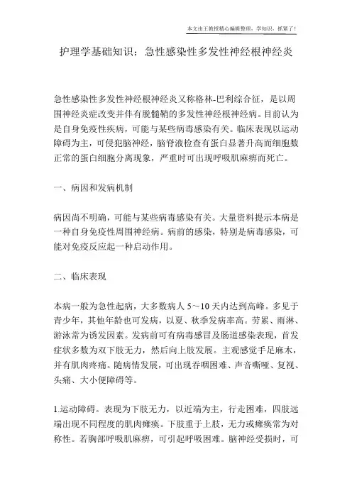 护理学基础知识：急性感染性多发性神经根神经炎