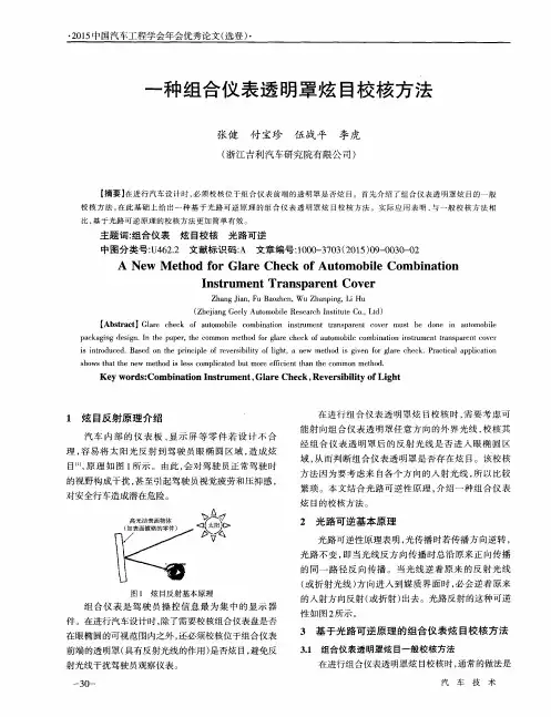 一种组合仪表透明罩炫目校核方法