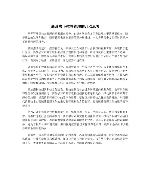 新形势下殡葬管理的几点思考