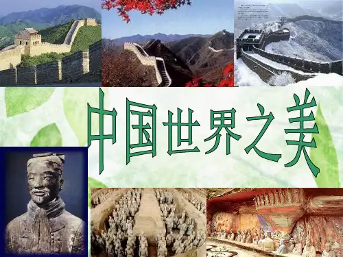 中国世界遗产之美ppt课件