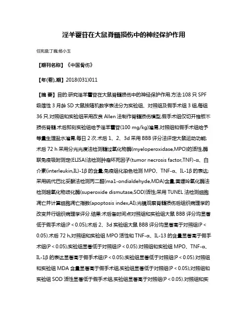 淫羊藿苷在大鼠脊髓损伤中的神经保护作用