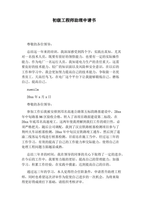 初级工程师助理申请书