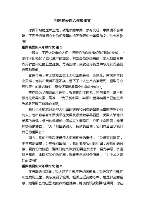 祖国我爱你六年级作文