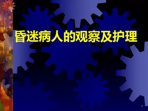 昏迷病人的护理PPT课件