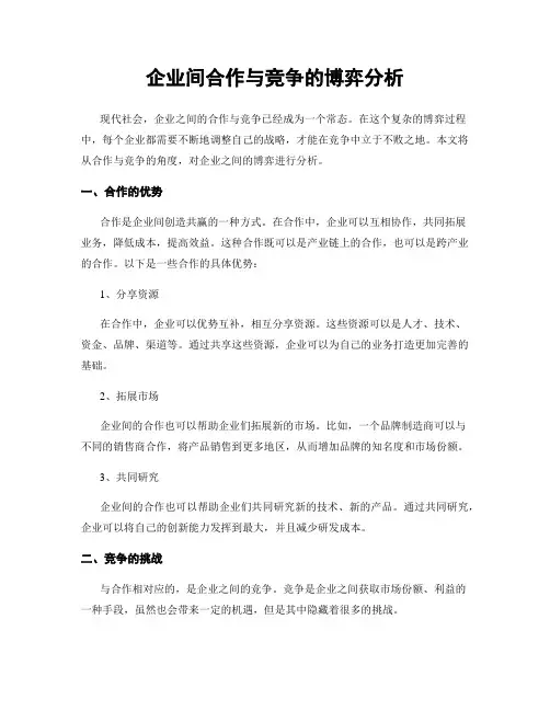 企业间合作与竞争的博弈分析