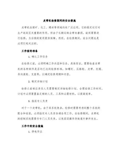 皮带机检修期间的安全措施