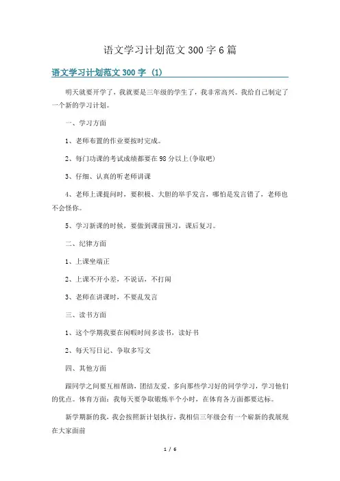 语文学习计划范文300字6篇