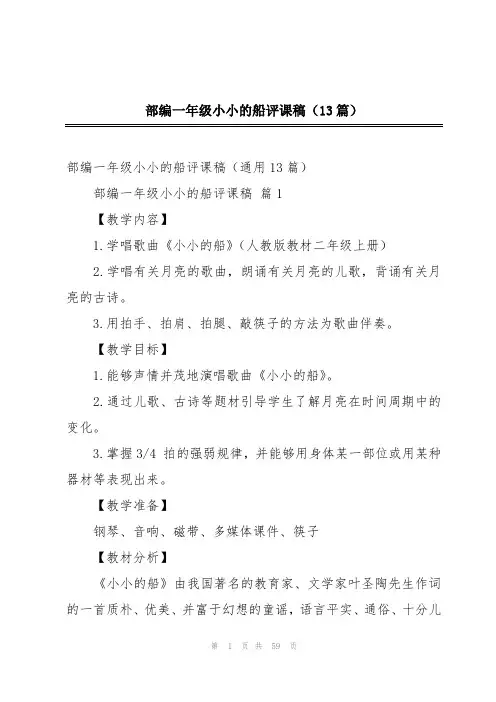 部编一年级小小的船评课稿(13篇)