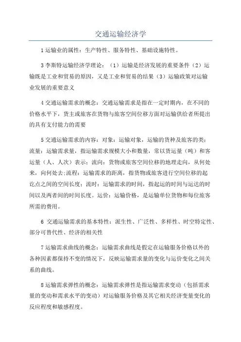 交通运输经济学