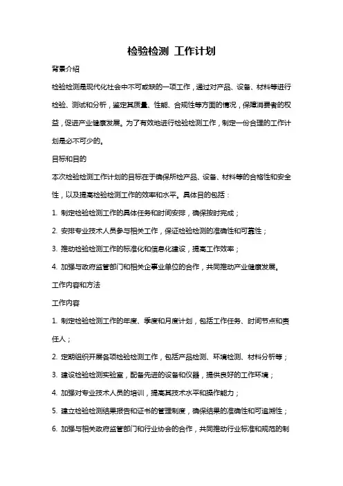 检验检测 工作计划