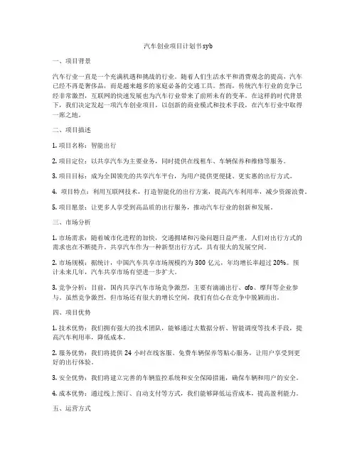 汽车创业项目计划书syb