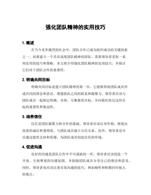 强化团队精神的实用技巧