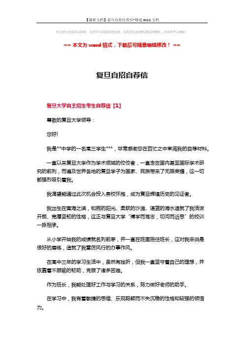 【最新文档】复旦自招自荐信-精选word文档 (6页)