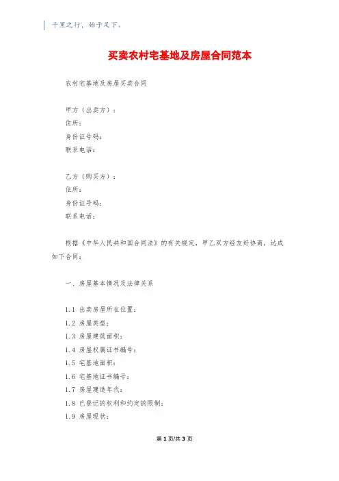 买卖农村宅基地及房屋合同范本