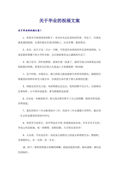关于毕业的祝福文案