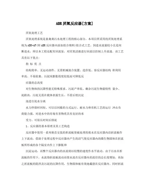 ABR厌氧反应器[方案]