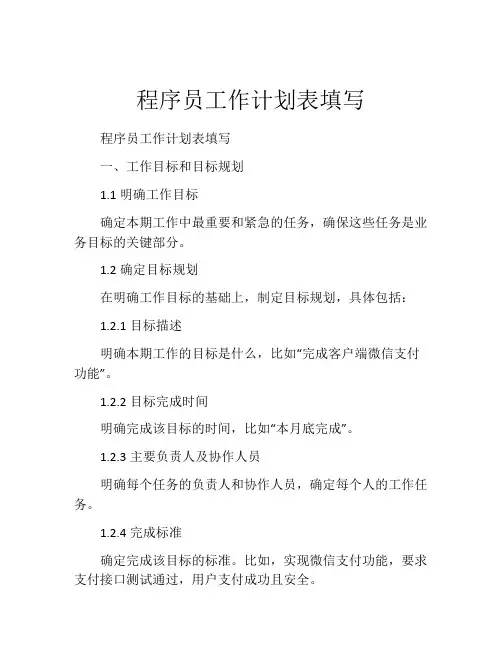 程序员工作计划表填写