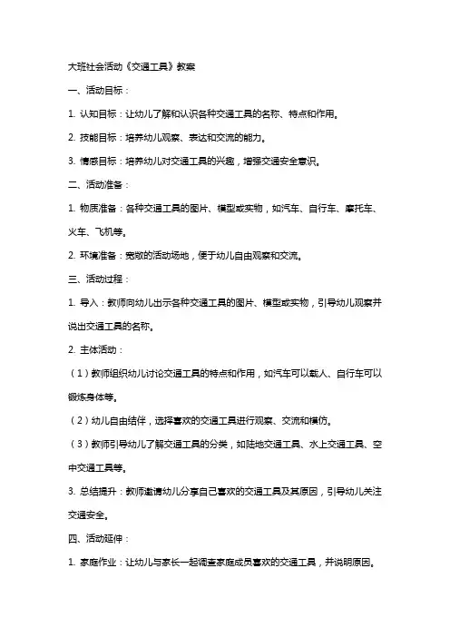 大班社会活动《交通工具》教案