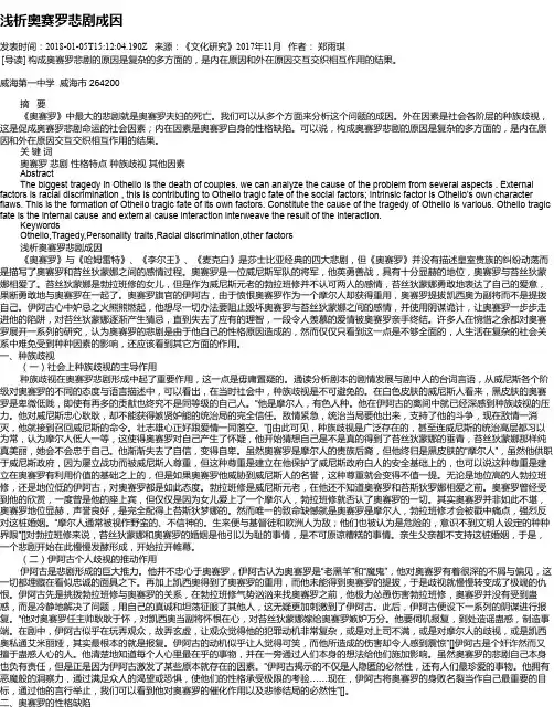 浅析奥赛罗悲剧成因