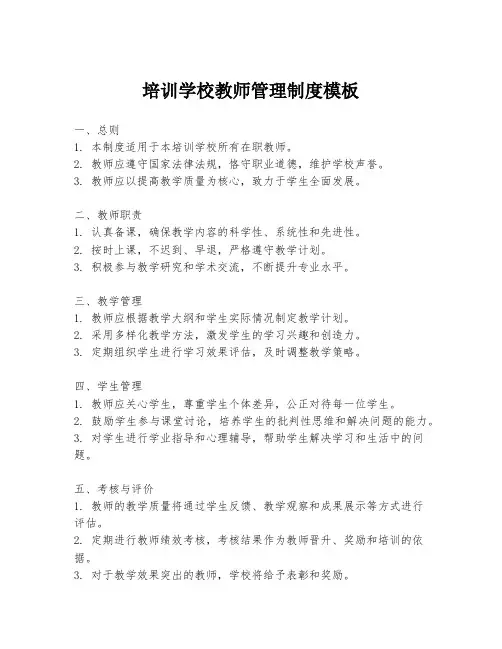 培训学校教师管理制度模板