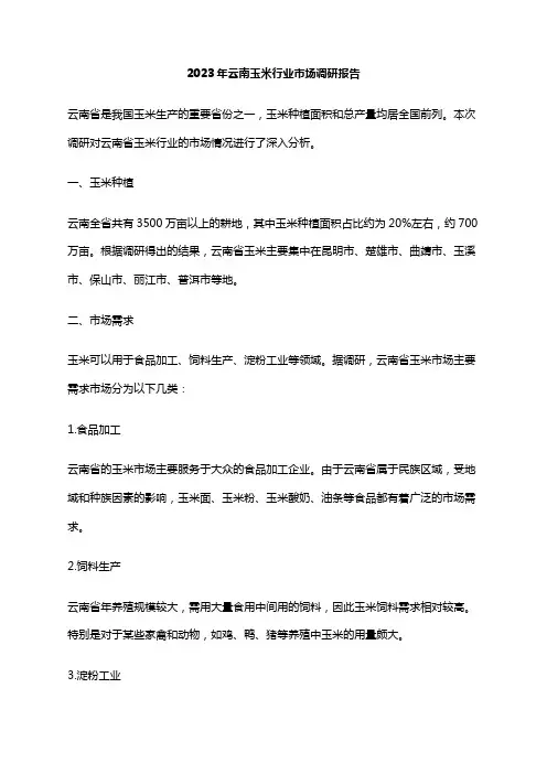 2023年云南玉米行业市场调研报告