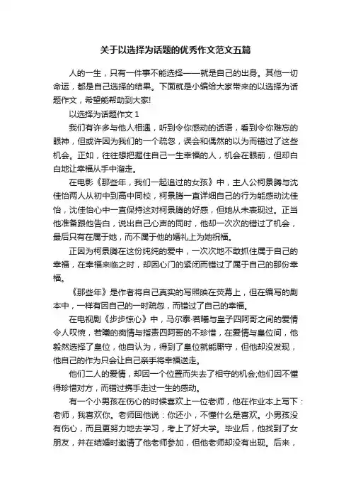 关于以选择为话题的优秀作文范文五篇