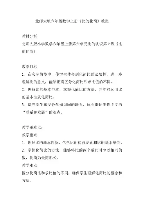 北师大版六年级数学上册《比的化简》教案