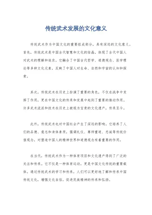 传统武术发展的文化意义