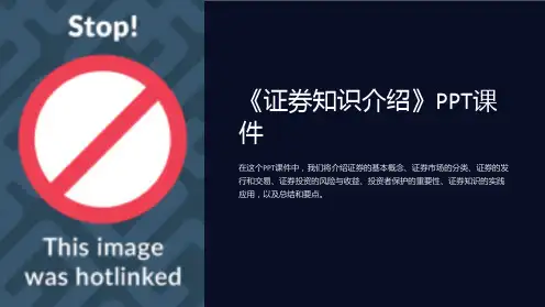 《证券知识介绍》课件