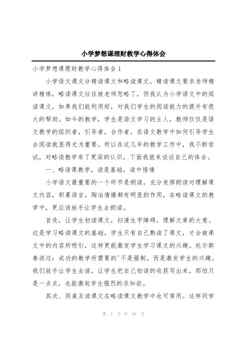 小学梦想课理财教学心得体会