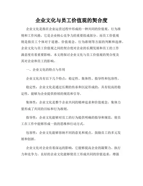 企业文化与员工价值观的契合度