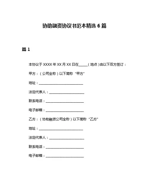 协助融资协议书范本精选6篇