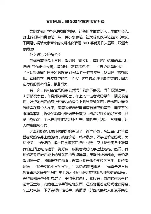 文明礼仪话题800字优秀作文五篇