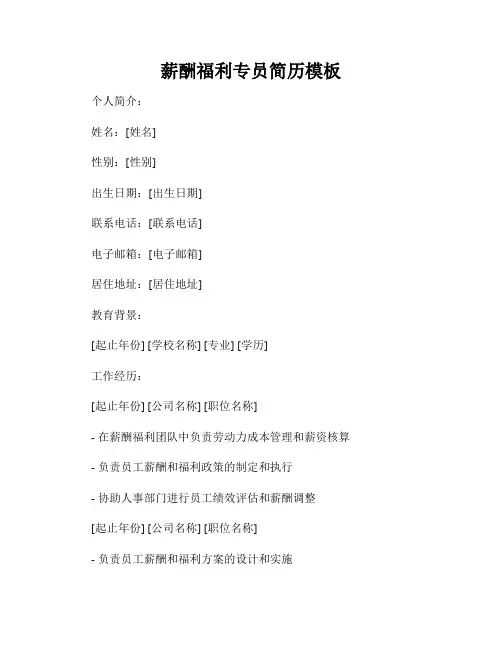 薪酬福利专员简历模板