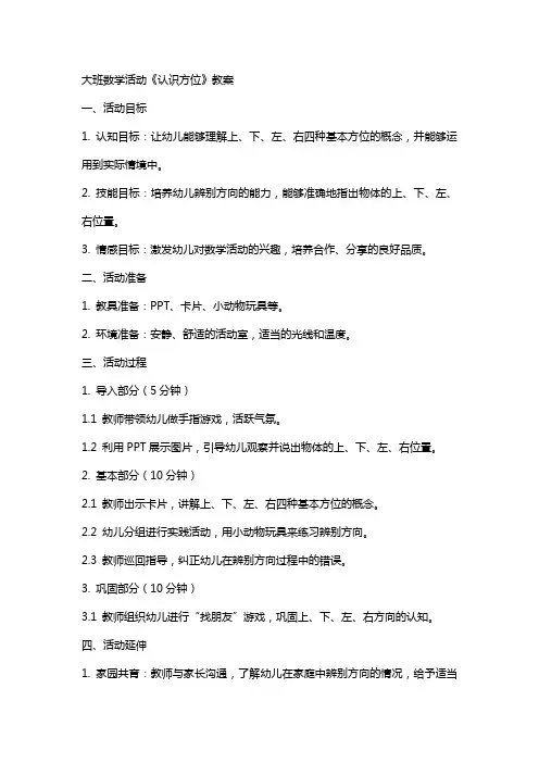 大班数学活动《认识方位》教案