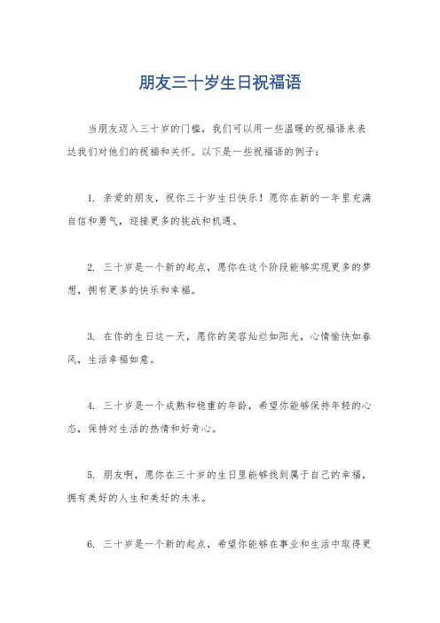 朋友三十岁生日祝福语