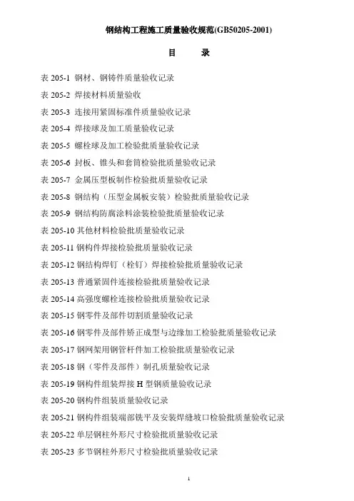 钢结构工程施工质量验收规范