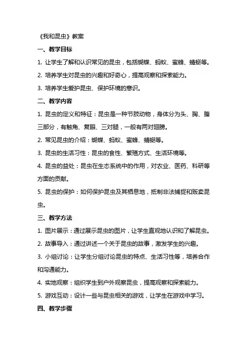 《我和昆虫》教案