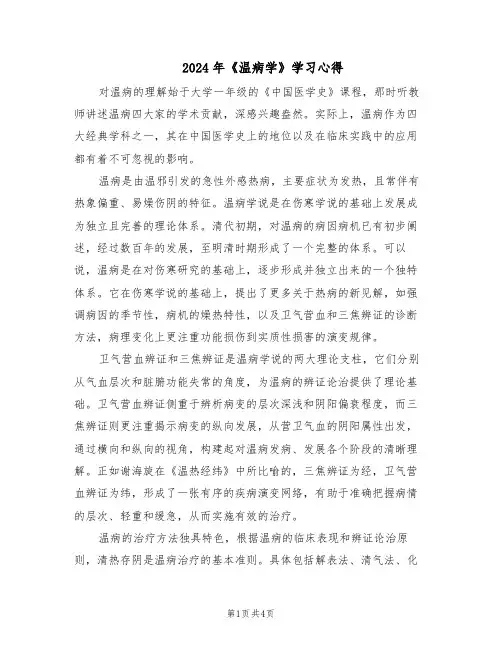 2024年《温病学》学习心得(二篇)