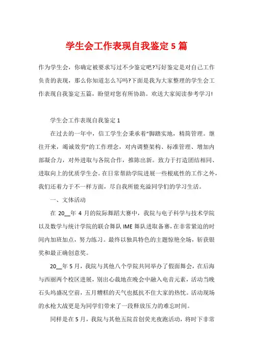 学生会工作表现自我鉴定5篇