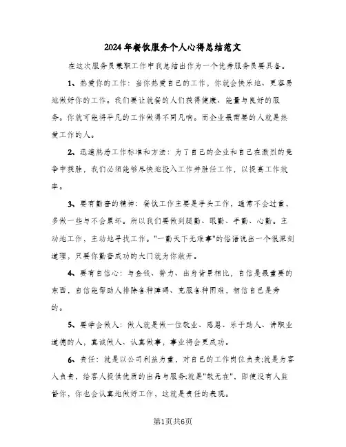 2024年餐饮服务个人心得总结范文（3篇）
