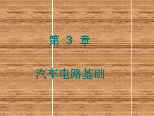 汽车电工电子技术第三章 汽车电路基础